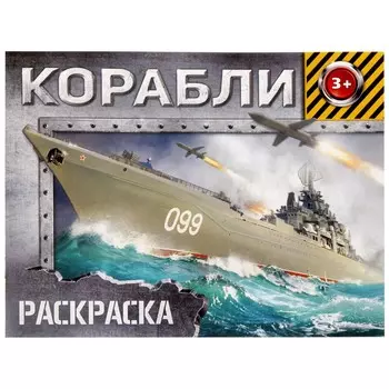 Раскраска для мальчиков