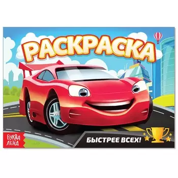 Раскраска