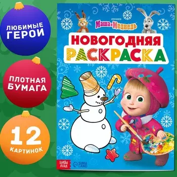 Новый год. раскраска