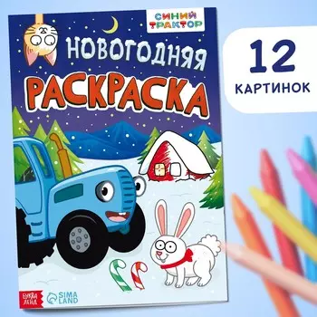 Новый год. раскраска