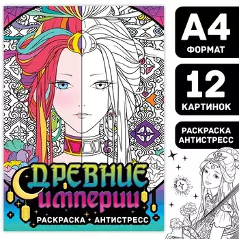 Раскраска-антистресс