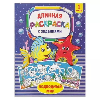 Раскраска длинная