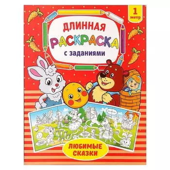 Раскраска длинная