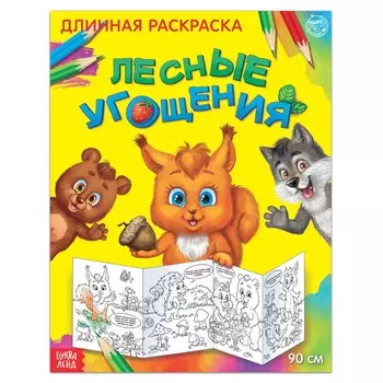Раскраска длинная