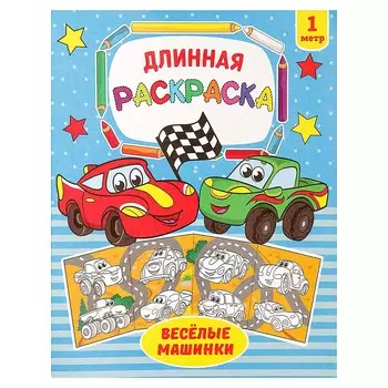 Раскраска длинная