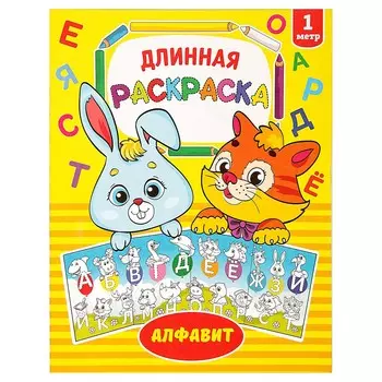Раскраска длинная
