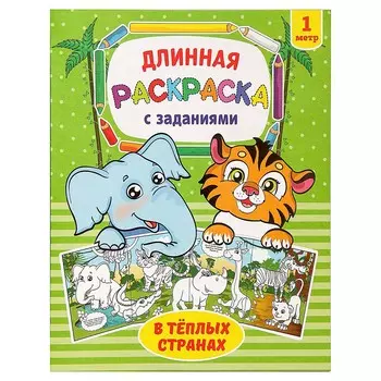 Раскраска длинная