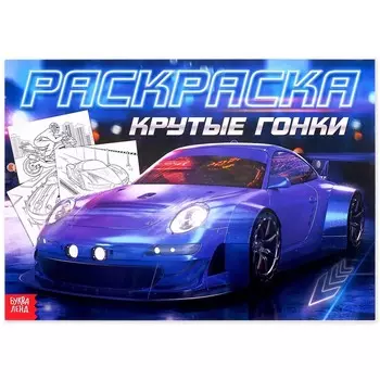 Раскраска для мальчиков