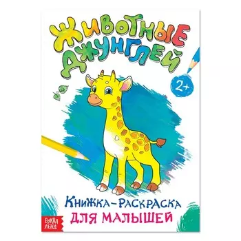 Раскраска для малышей