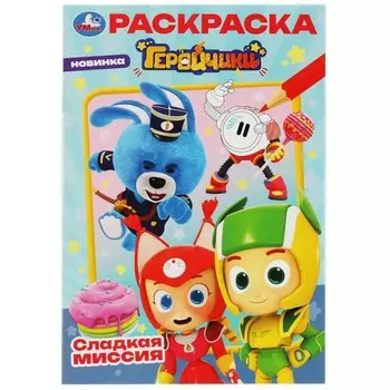 Раскраска Геройчики, Умка 978-5-506-08265-1