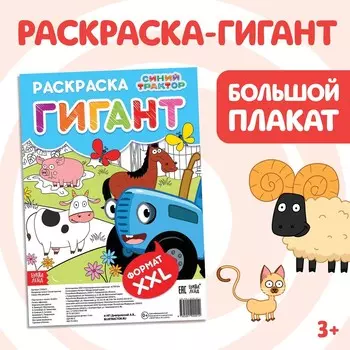 Раскраска-гигант