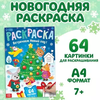 Раскраска новогодняя