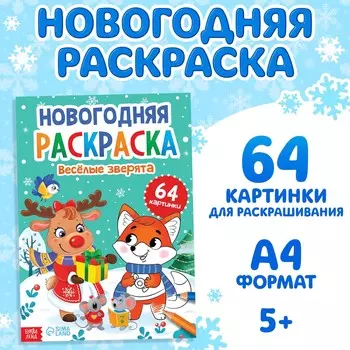 Раскраска новогодняя