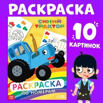 Раскраска по номерам