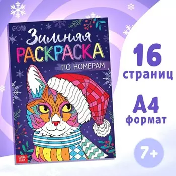 Раскраска по номерам