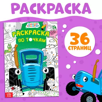 Раскраска по точкам