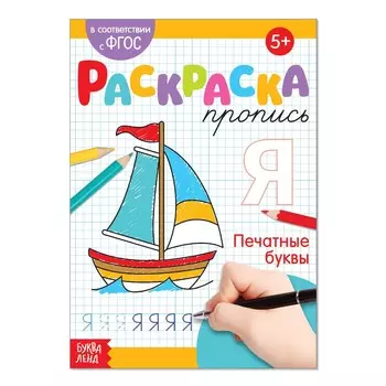 Раскраска пропись