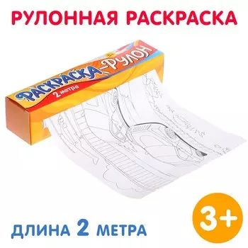 Раскраска-рулон