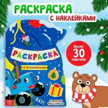 Раскраска новогодняя с наклейками