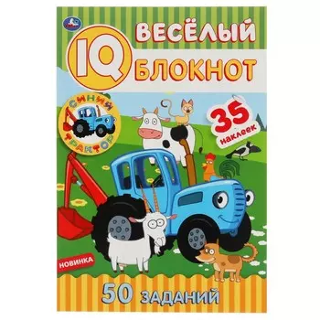 Раскраска Синий ТРАКТОР, Умка 978-5-506-05144-2