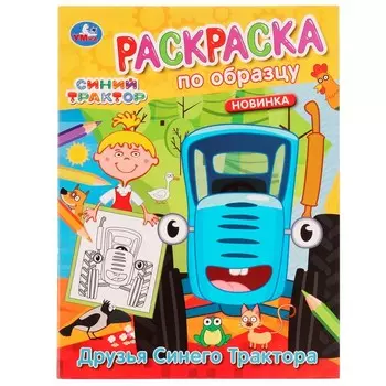 Раскраска СИНИЙ ТРАКТОР, Умка 978-5-506-05456-6