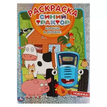 Раскраска Синий ТРАКТОР, Умка 978-5-506-06425-1