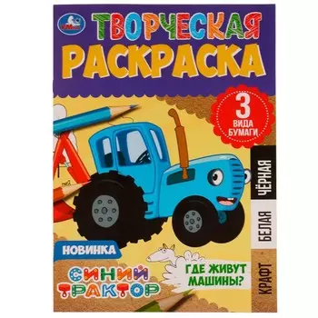 Раскраска Синий ТРАКТОР, Умка 978-5-506-07979-8