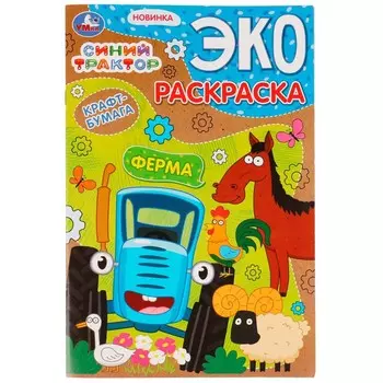 Раскраска СИНИЙ ТРАКТОР, Умка 978-5-506-07532-5