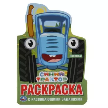 Раскраска СИНИЙ ТРАКТОР, Умка 978-5-506-03771-2