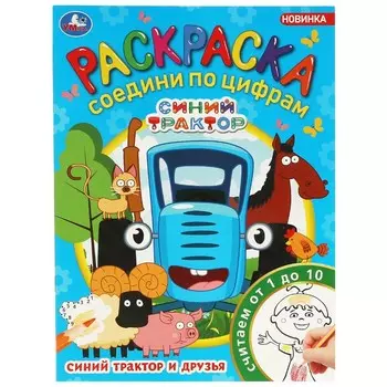 Раскраска СИНИЙ ТРАКТОР, Умка 978-5-506-08812-7
