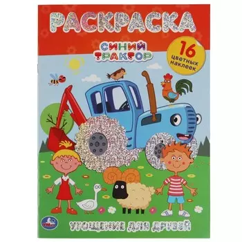 Раскраска СИНИЙ ТРАКТОР, Умка 978-5-506-06375-9