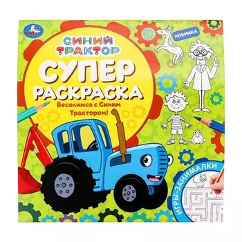 Раскраска СИНИЙ ТРАКТОР, Умка 978-5-506-09769-3
