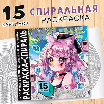Раскраска-спираль