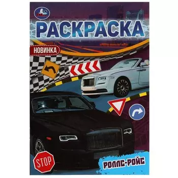 Раскраска Умка 978-5-506-05660-7