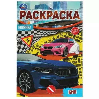 Раскраска Умка 978-5-506-07620-9