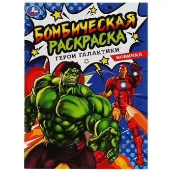 Раскраска Умка 978-5-506-08073-2