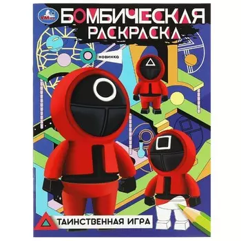 Раскраска Умка 978-5-506-08367-2