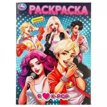 Раскраска Умка 978-5-506-09853-9
