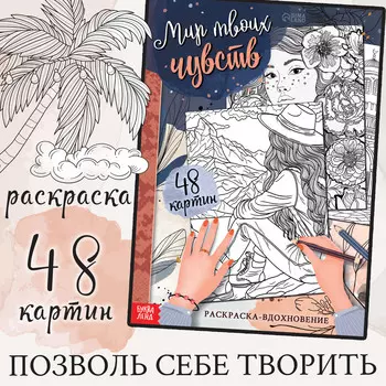 Раскраска-вдохновение