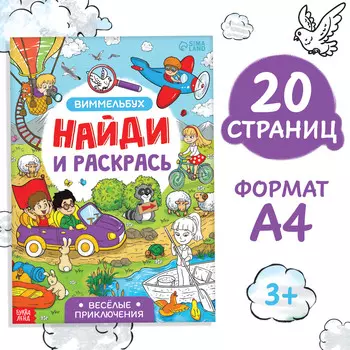 Раскраска-виммельбух