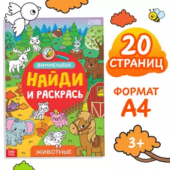Раскраска-виммельбух
