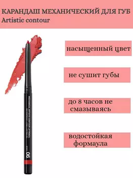 RELOUIS Карандаш для губ механический Artistic Contour тон 06 XOXO Германия