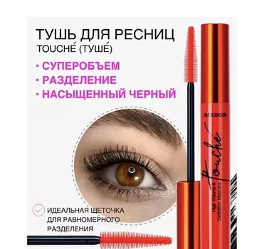 RELOUIS Тушь Touche суперобъем и разделение