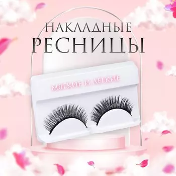 Ресницы накладные