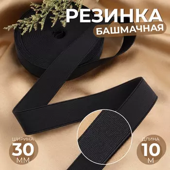 Резинка башмачная, 30 мм, 10 м, черная