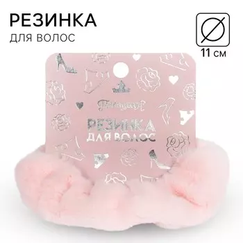 Резинка для волос розовая, пушистая, 11 см, принцессы