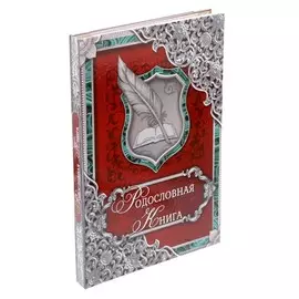 Родословная книга