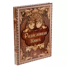 Родословная книга