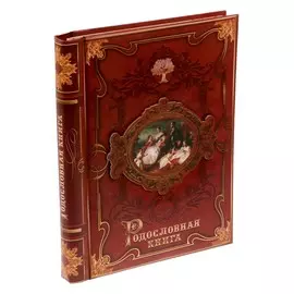 Родословная книга