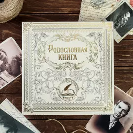 Родословная книга